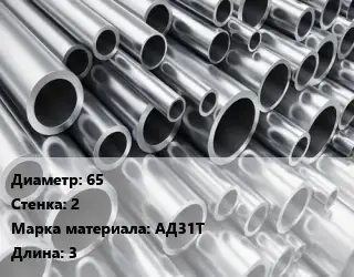 Труба алюминиевая 65 s=2 Марка: АД31Т L=3